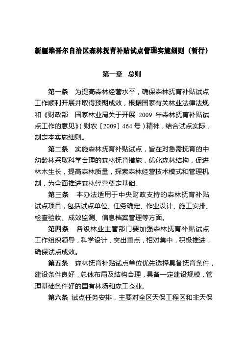 新疆维吾尔自治区中央财政森林抚育补贴试点资金管理实施细则