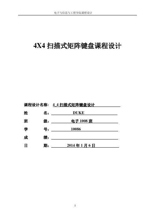 4X4扫描式矩阵键盘课程设计