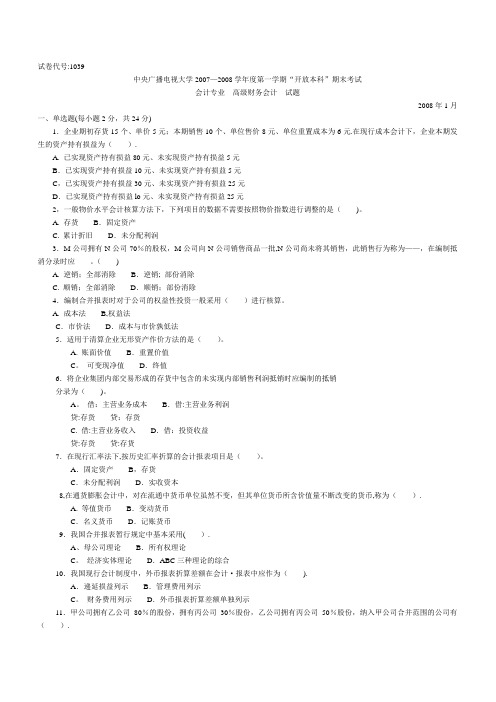 电大高级财务会计历年来试题及答案