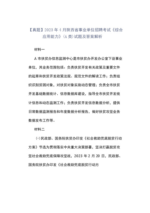 真题2023年4月陕西省事业单位招聘考试《综合应用能力》A类试题及答案解析