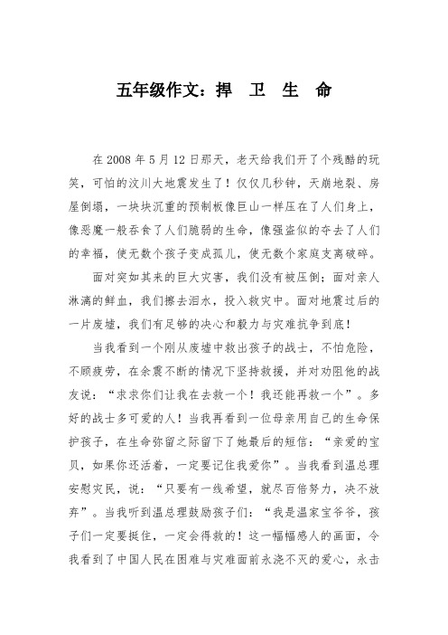 五年级作文:捍 卫 生 命