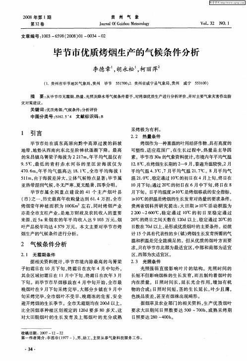 毕节市优质烤烟生产的气候条件分析