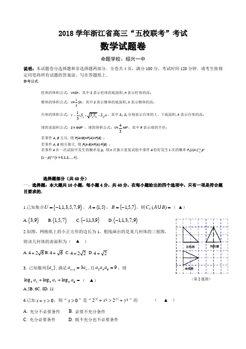 浙江省2019届高三下学期五校联考试题数学Word版含答案