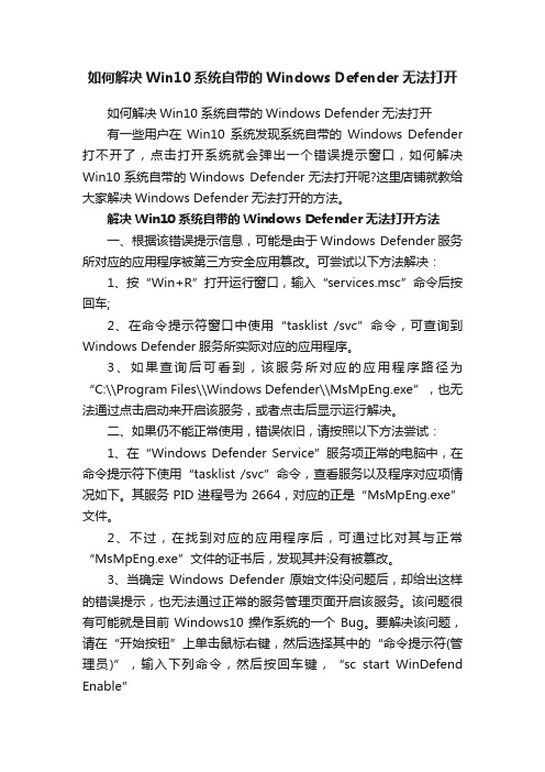 如何解决Win10系统自带的WindowsDefender无法打开