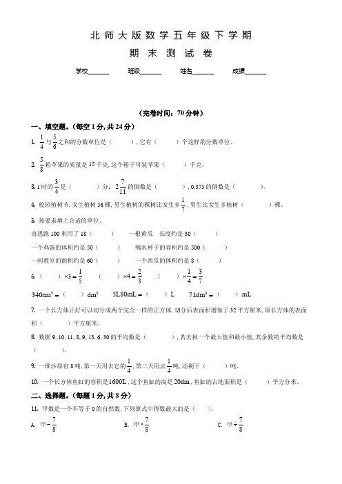 北师大版数学五年级下学期《期末检测试题》含答案解析