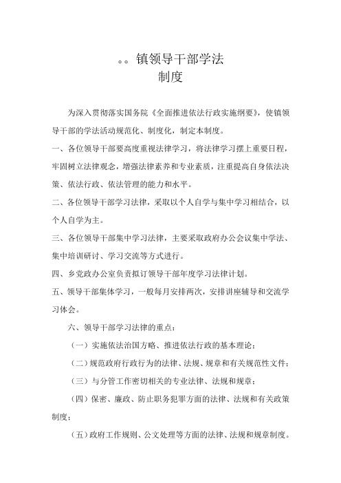 镇领导干部学法学法制度