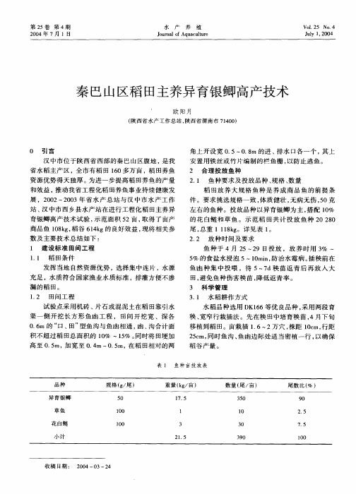 秦巴山区稻田主养异育银鲫高产技术