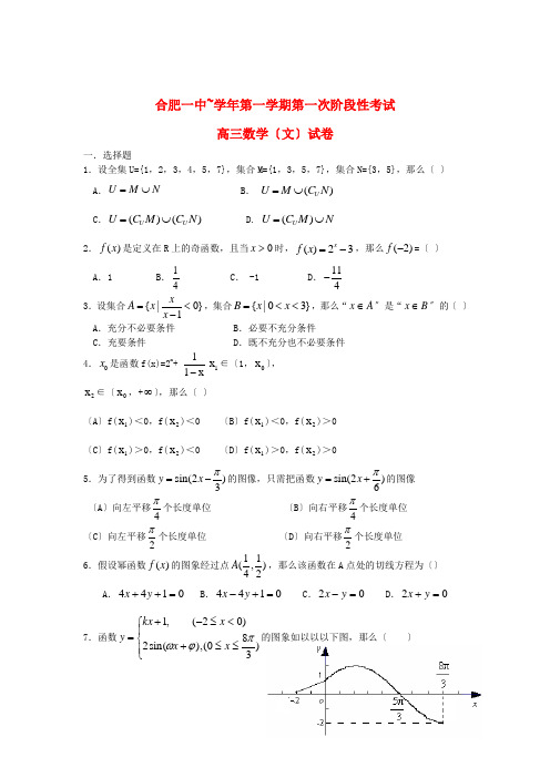 《精编》安徽省合肥一中高三数学上学期第一次阶段考试试卷 文 新人教A版.doc