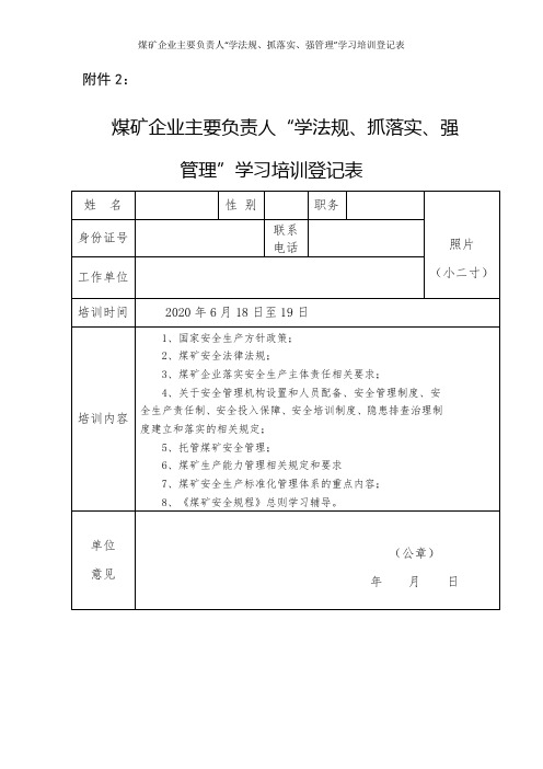 煤矿企业主要负责人“学法规、抓落实、强管理”学习培训登记表