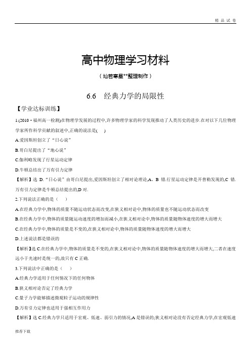 人教版高中物理必修二6.6  经典力学的局限性