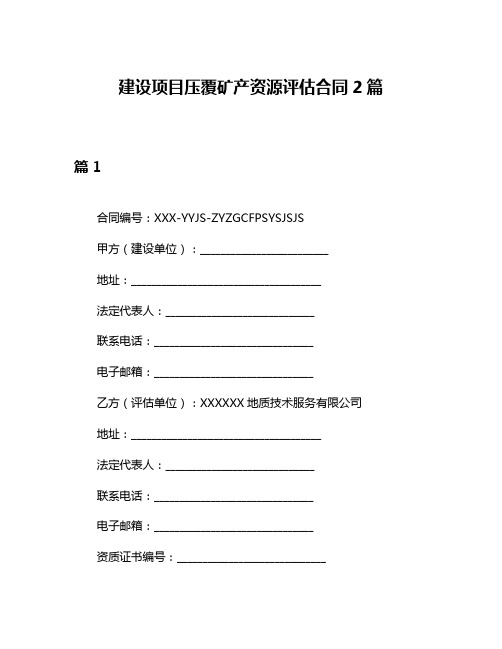 建设项目压覆矿产资源评估合同2篇