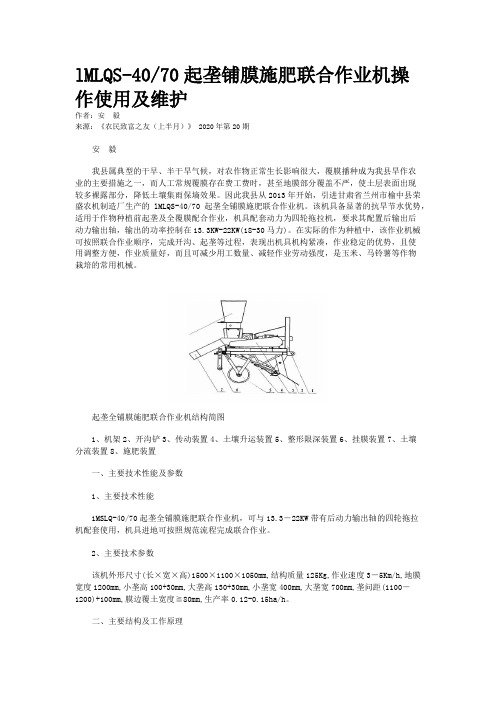 lMLQS-40/70起垄铺膜施肥联合作业机操作使用及维护