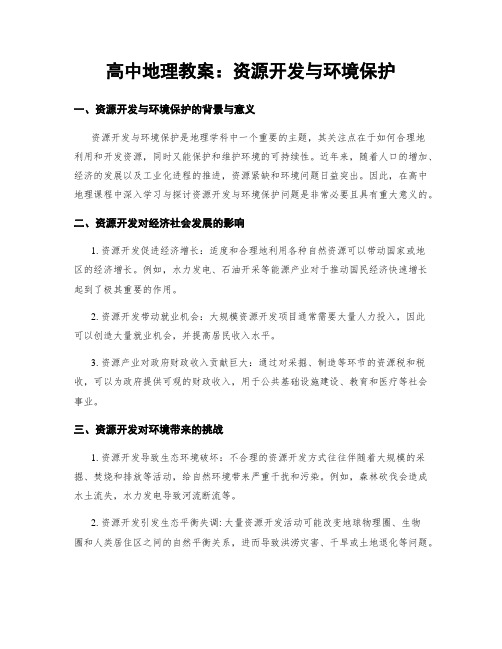 高中地理教案：资源开发与环境保护