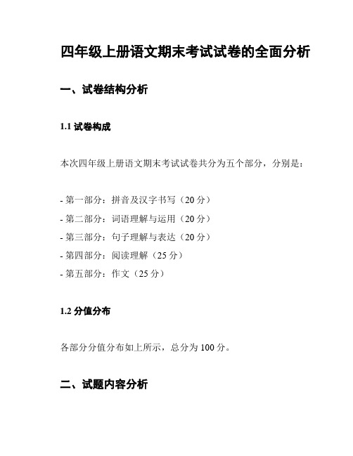 四年级上册语文期末考试试卷的全面分析