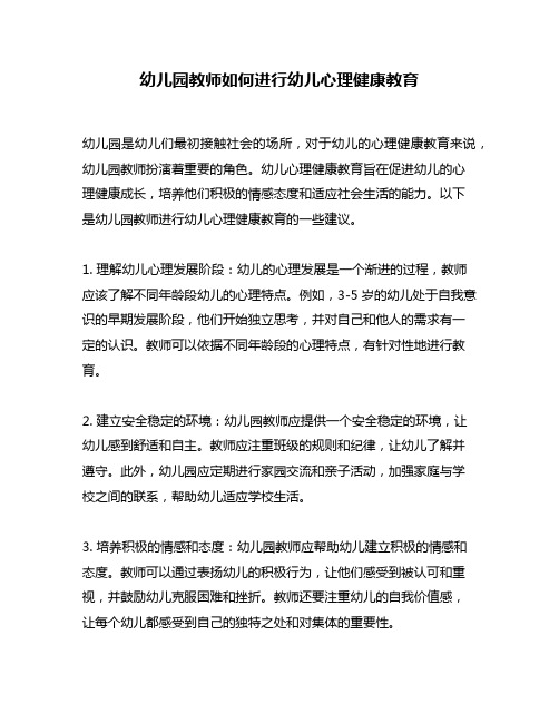 幼儿园教师如何进行幼儿心理健康教育