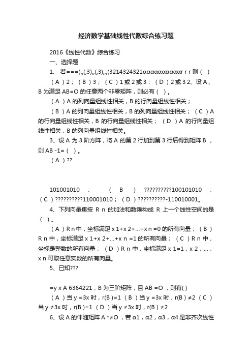 经济数学基础线性代数综合练习题