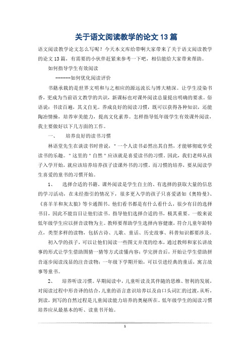 关于语文阅读教学的论文13篇