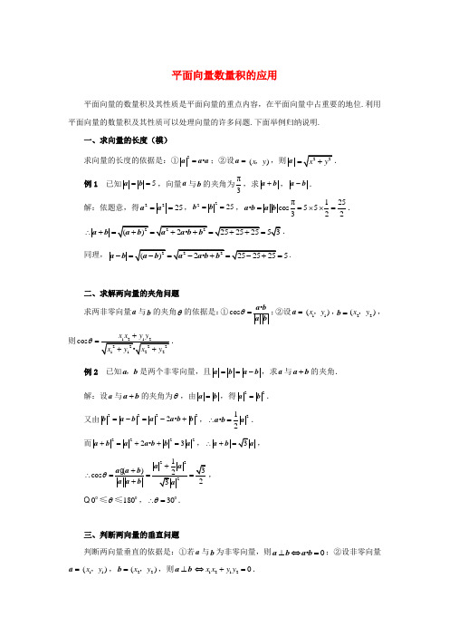 高中数学 第二章 平面向量数量积的应用例题讲解素材 北师大版必修4