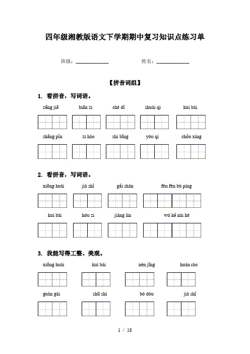 四年级湘教版语文下学期期中复习知识点练习单