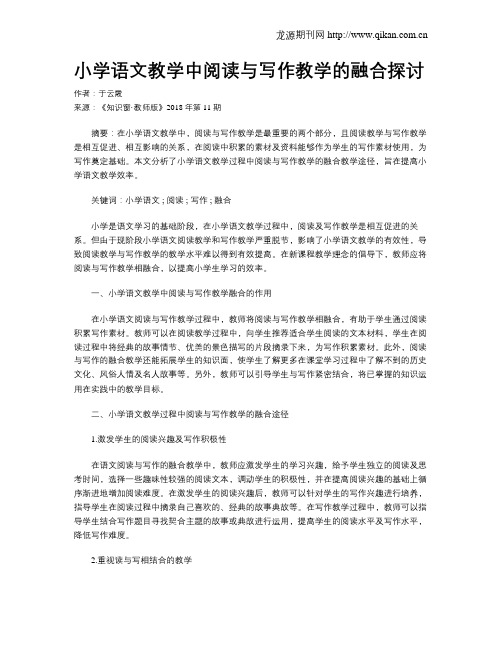 小学语文教学中阅读与写作教学的融合探讨