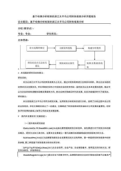 《基于哈佛分析框架的太平鸟公司财务报表分析》开题报告文献综述