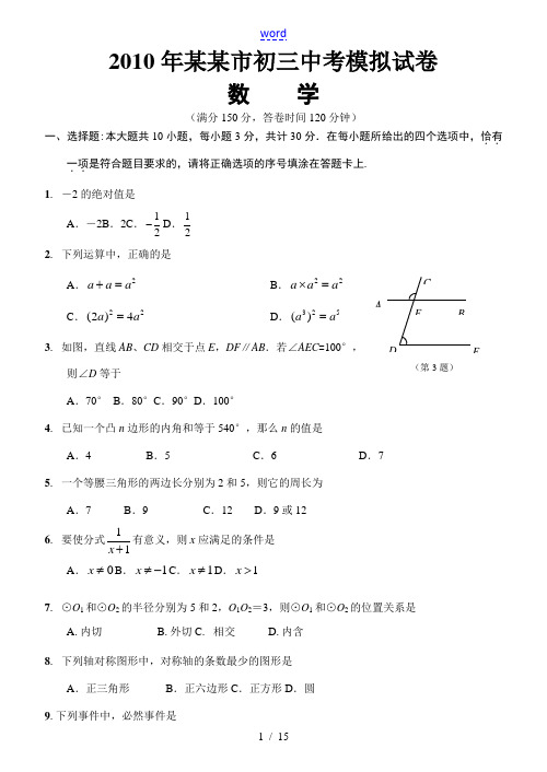 [编号_1213922]2010年南通市初三中考模拟试卷数学人教版