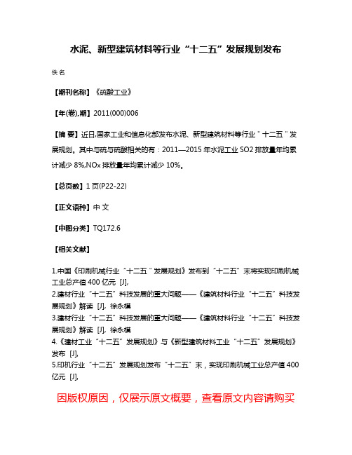 水泥、新型建筑材料等行业“十二五”发展规划发布