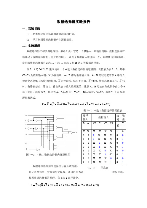 实验七数据选择器及应用