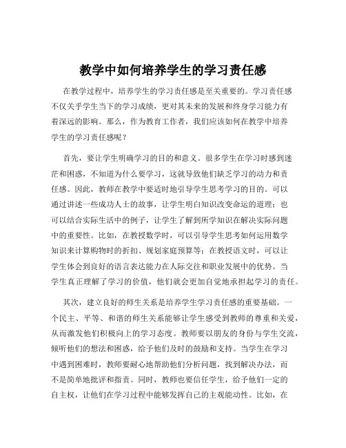 教学中如何培养学生的学习责任感