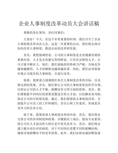 企业人事制度改革动员大会讲话稿