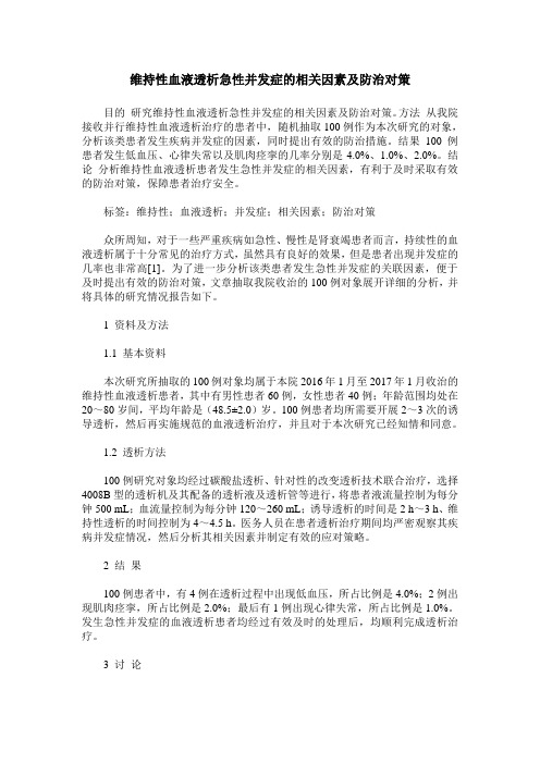 维持性血液透析急性并发症的相关因素及防治对策