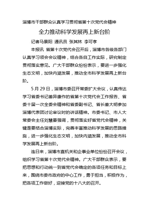 淄博市干部群众认真学习贯彻省第十次党代会精神