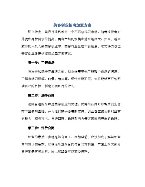 美容创业招商加盟方案