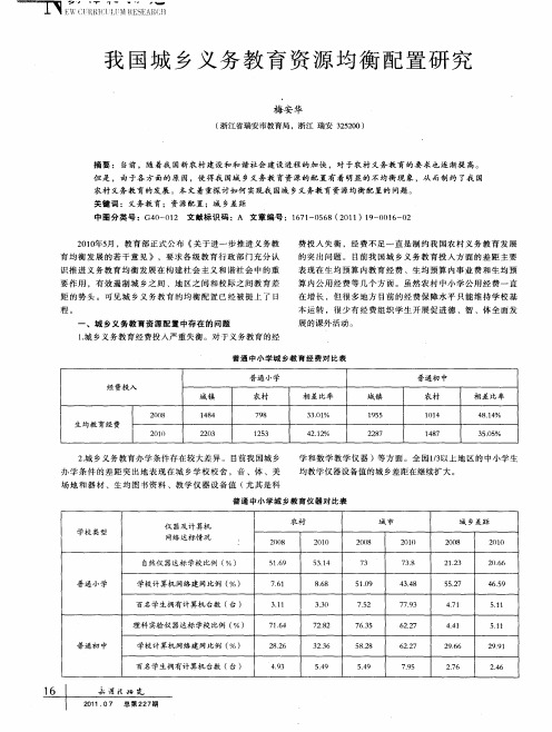 我国城乡义务教育资源均衡配置研究