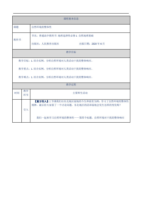 【新教材教案】人教版高中地理选择性必修一：5.1自然环境的整体性-教学设计