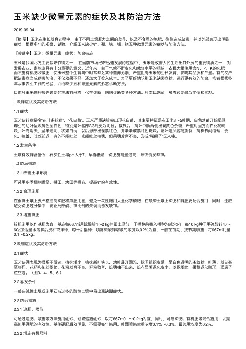 玉米缺少微量元素的症状及其防治方法