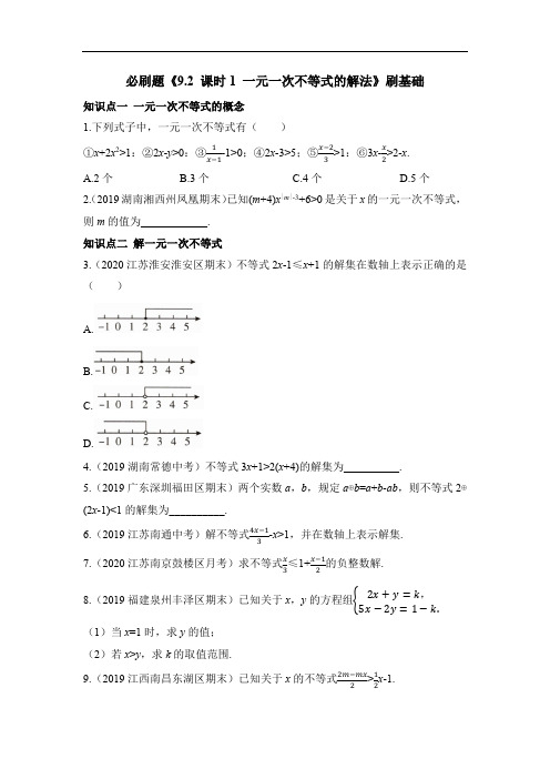 人教七年级下数学_必刷题《课时1_一元一次不等式的解法》刷基础