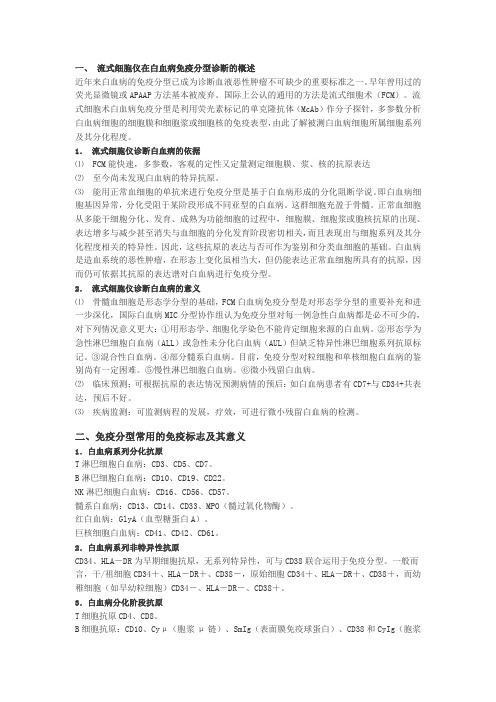 流式细胞仪在白血病免疫分型诊断的概述近年来白血病的免疫分