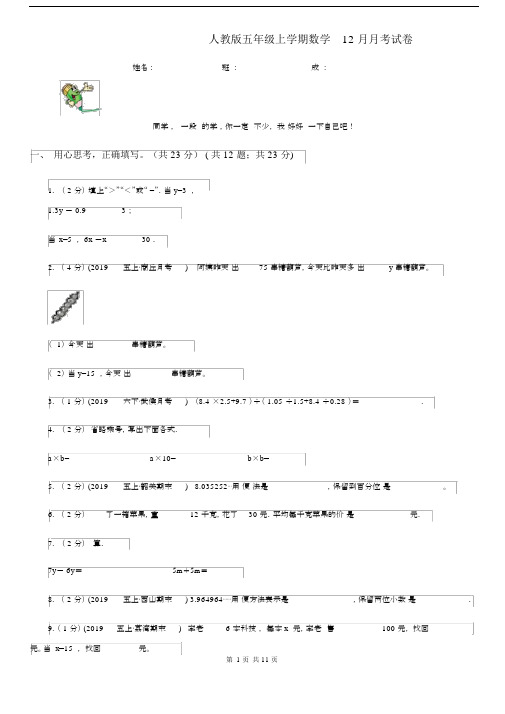 人教版五年级上学期数学12月月考试卷.docx