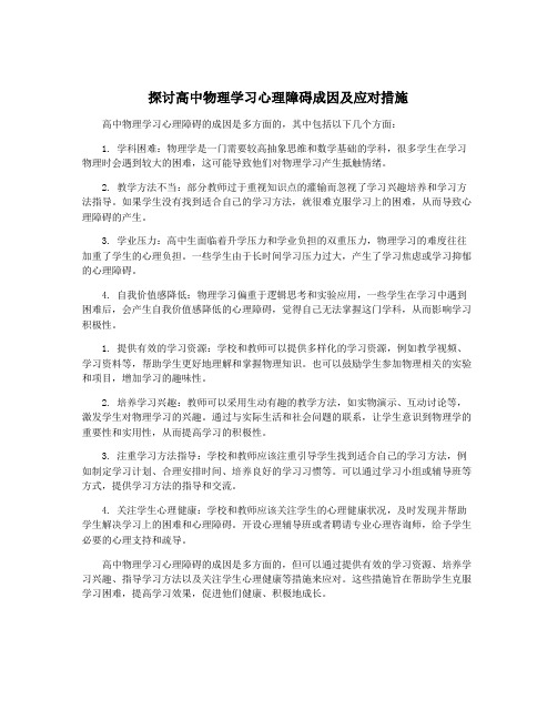 探讨高中物理学习心理障碍成因及应对措施