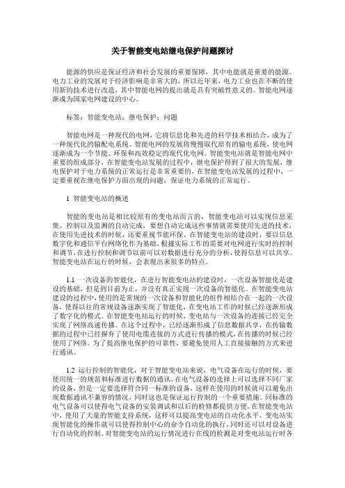 关于智能变电站继电保护问题探讨