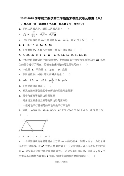 2017-2018学年初二数学第二学期期末模拟试卷及答案(八)