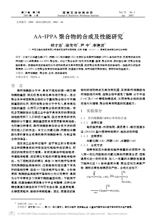 AA_IPPA聚合物的合成及性能研究