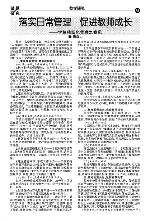 落实日常管理 促进教师成长——学校精细化管理之我见