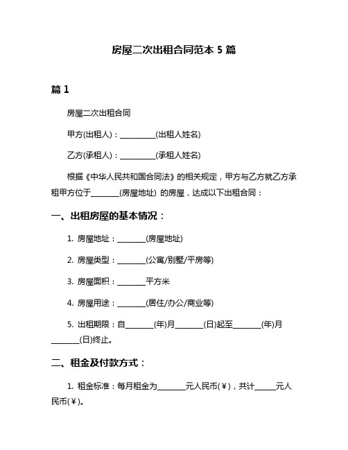 房屋二次出租合同范本5篇