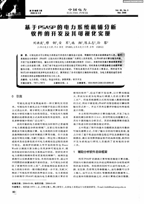 基于PSASP的电力系统机辅分析软件的开发及其可视化实现