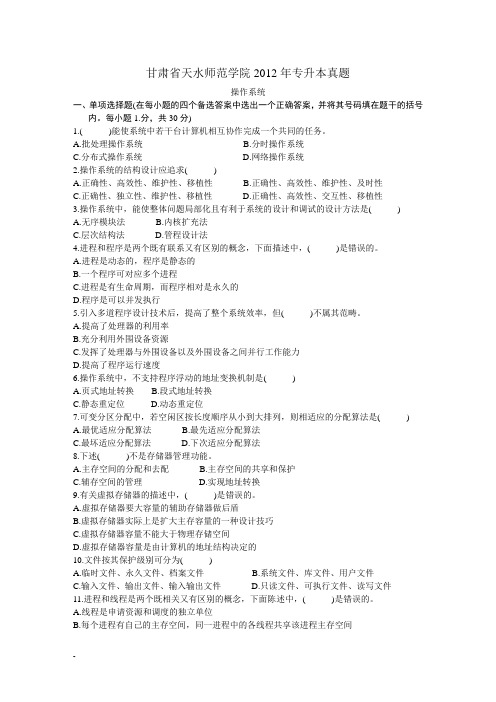 甘肃省2013年专升本计算机科学与技术专业习题34(天水师范)