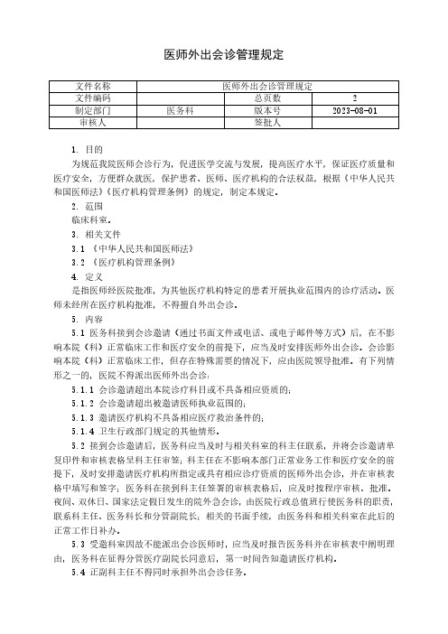 医师外出会诊管理规定