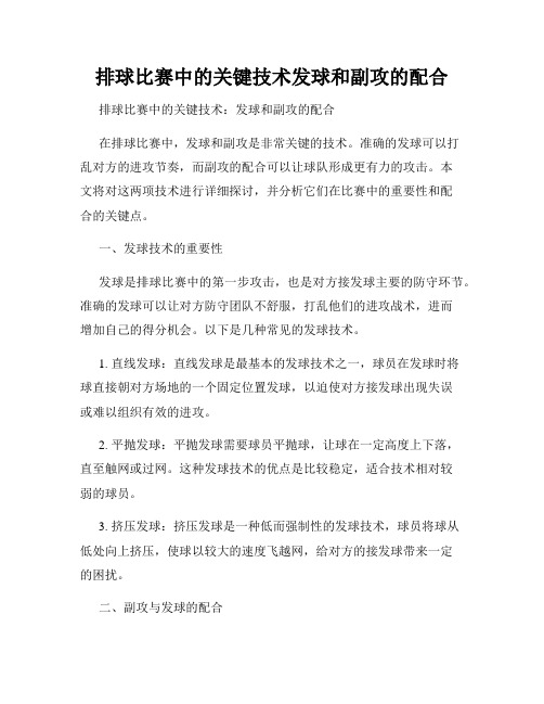 排球比赛中的关键技术发球和副攻的配合