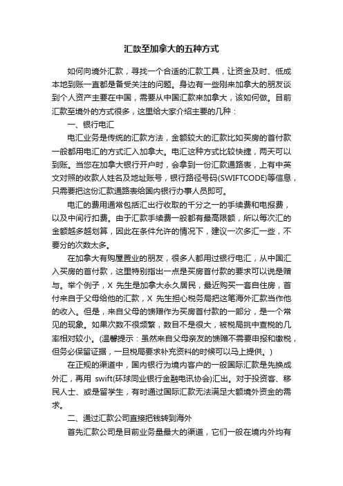 汇款至加拿大的五种方式